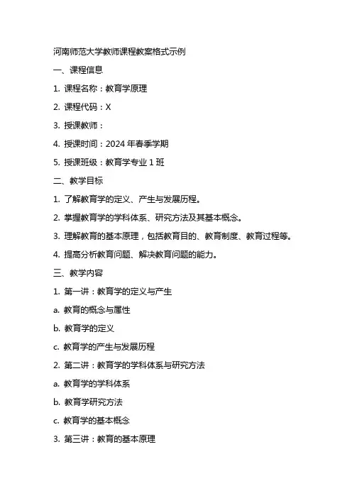 河南师范大学教师课程教案格式示例