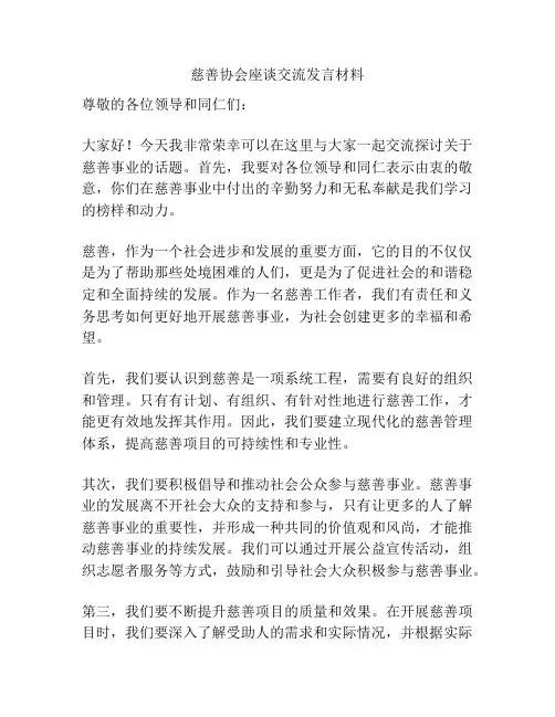慈善协会座谈交流发言材料
