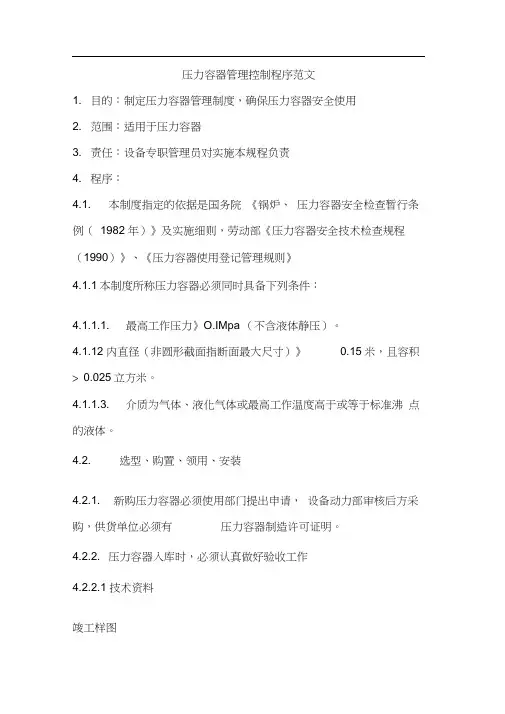 压力容器管理控制程序范文
