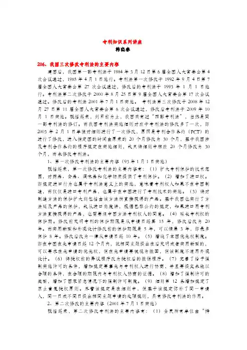我国三次修改专利法的主要内容(专利知识讲座206)韩晓春