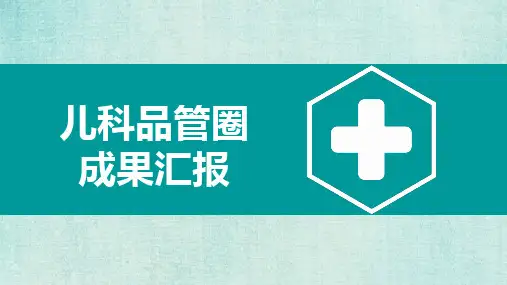医疗护理品管圈主题课件 (一一) (2)
