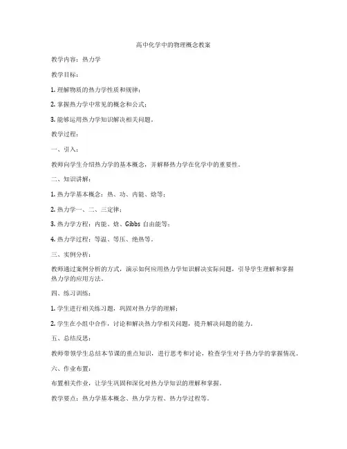 高中化学中的物理概念教案
