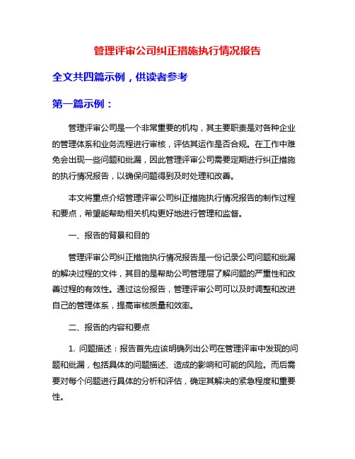 管理评审公司纠正措施执行情况报告