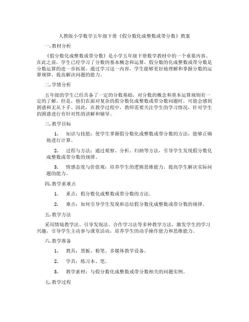 人教版小学数学五年级下册《假分数化成整数或带分数》教案
