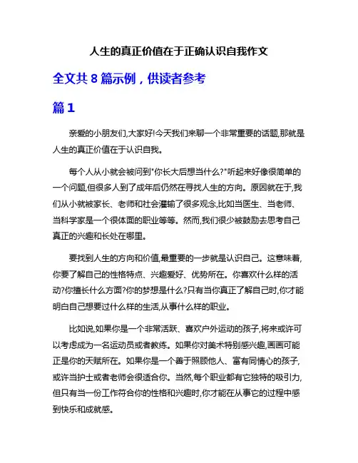 人生的真正价值在于正确认识自我作文