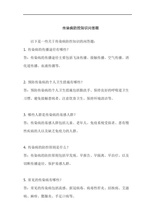 传染病防控知识问答题