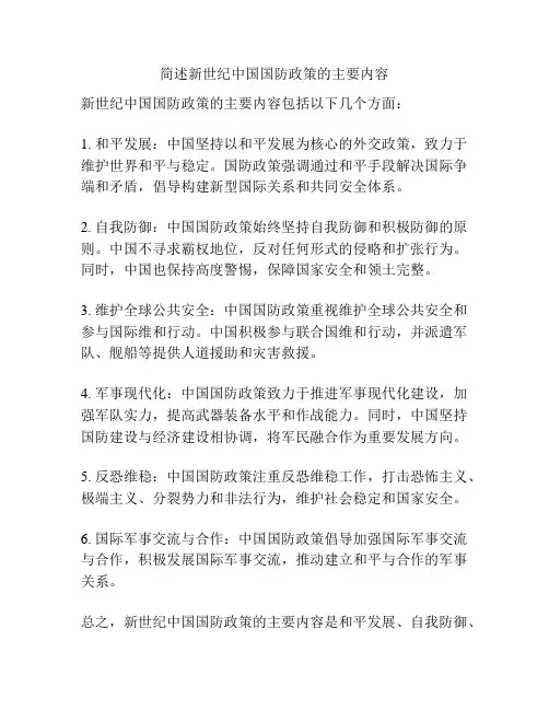 简述新世纪中国国防政策的主要内容