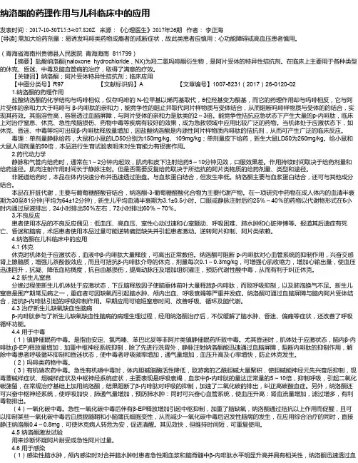 纳洛酮的药理作用与儿科临床中的应用