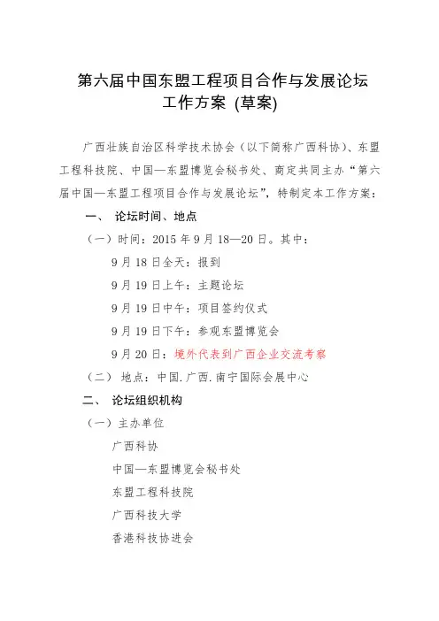 第六届中国东盟工程项目合作与发展论坛工作方案草案