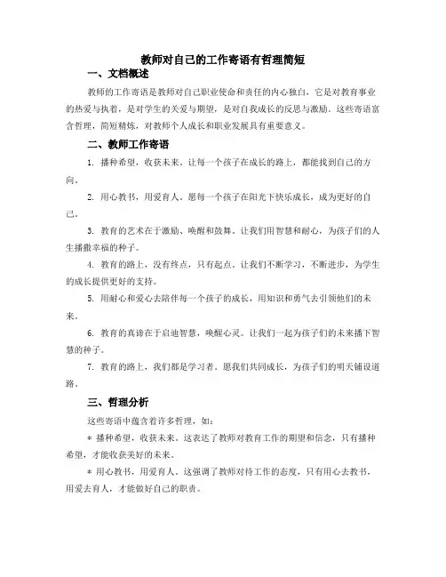 教师对自己的工作寄语有哲理简短
