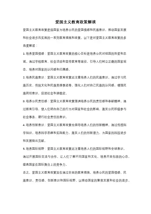 爱国主义教育政策解读