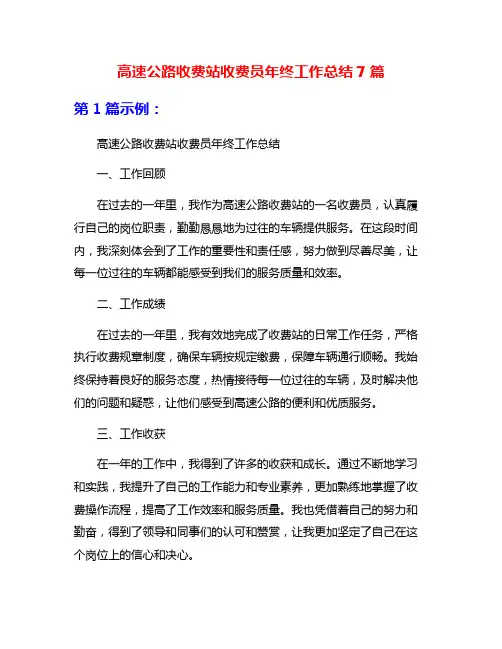 高速公路收费站收费员年终工作总结7篇