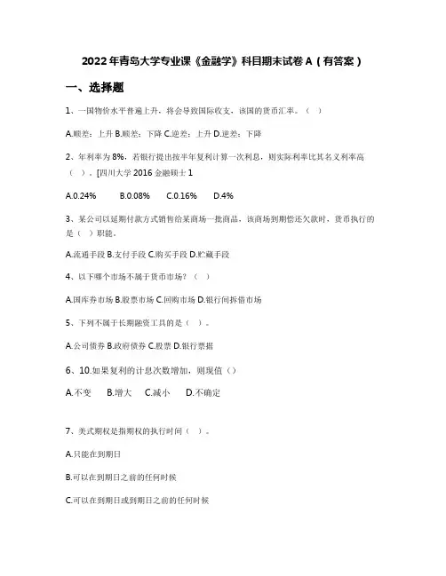 2022年青岛大学专业课《金融学》科目期末试卷A(有答案)