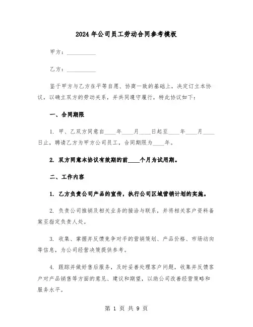 2024年公司员工劳动合同参考模板（3篇）