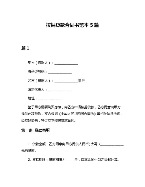 按揭贷款合同书范本5篇