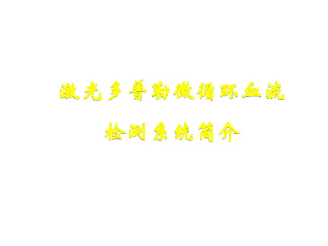 LDF-激光多普勒微循环血流检测系统