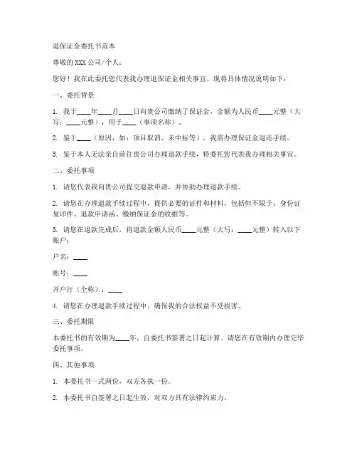 委托书退保证金范本