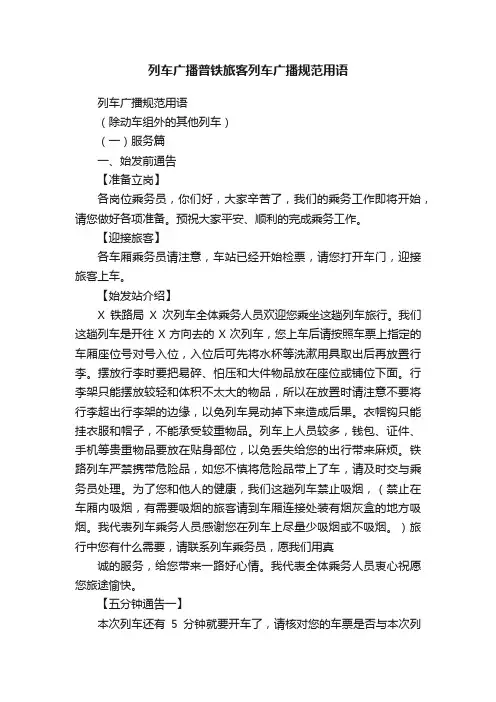 列车广播普铁旅客列车广播规范用语