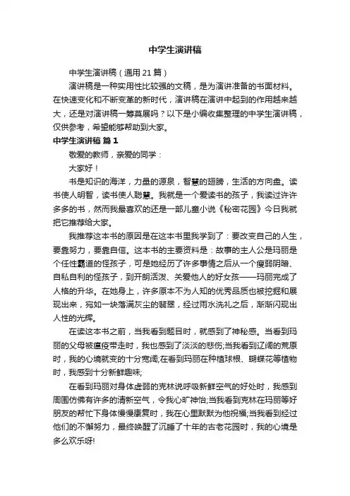 中学生演讲稿（通用21篇）