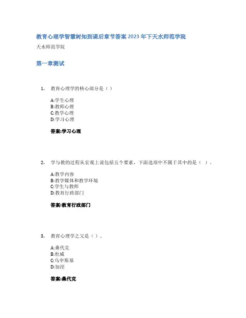 教育心理学智慧树知到课后章节答案2023年下天水师范学院