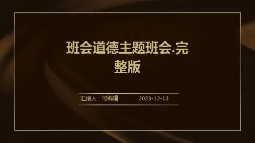 班会道德主题班会.完整版PPT