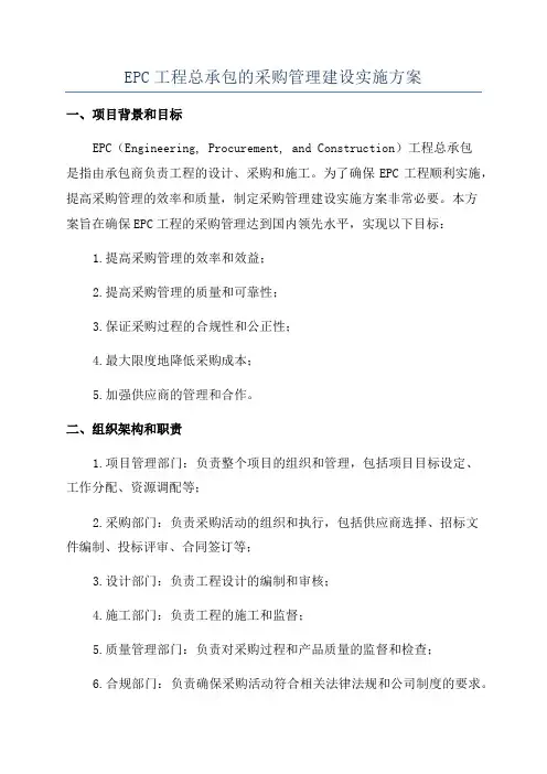 EPC工程总承包的采购管理建设实施方案