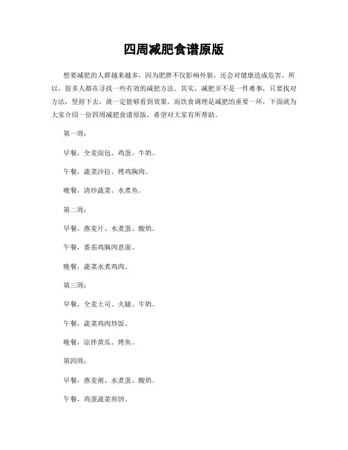 四周减肥食谱原版