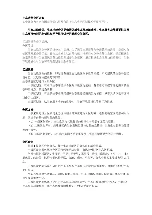 生态功能区划