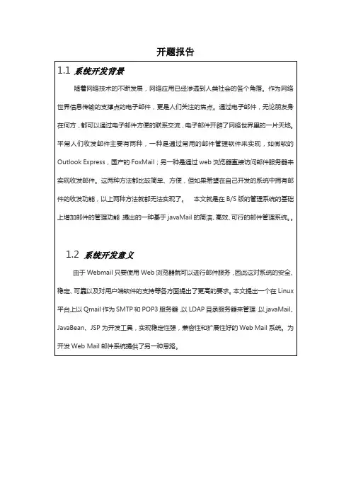 基于JSP的邮件收发系统开题报告