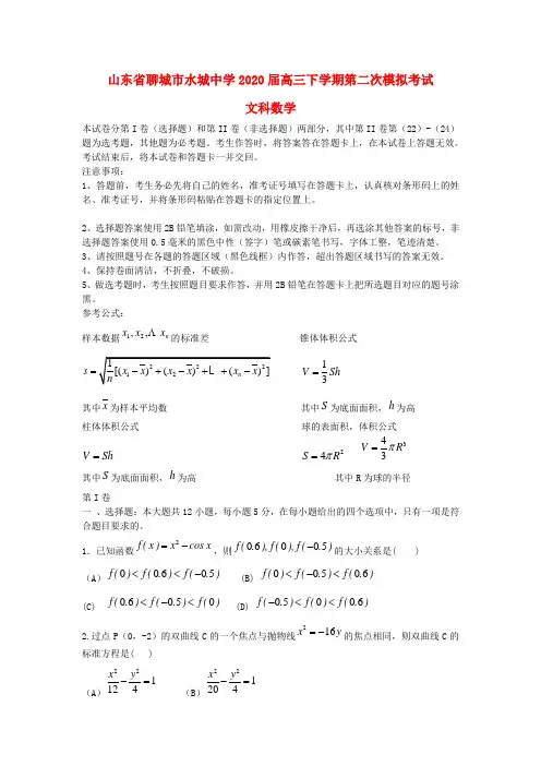 山东省聊城市水城中学2020届高三数学下学期第二次模拟考试 文