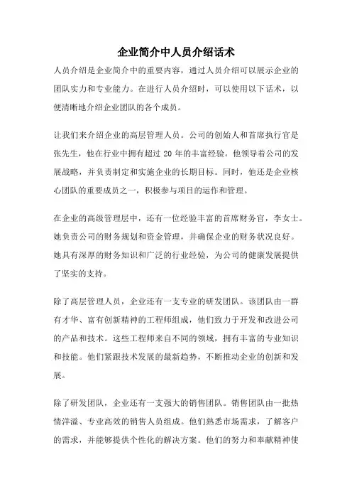 企业简介中人员介绍话术