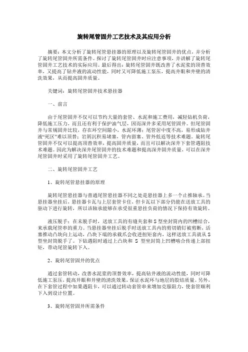 旋转尾管固井工艺技术及其应用分析