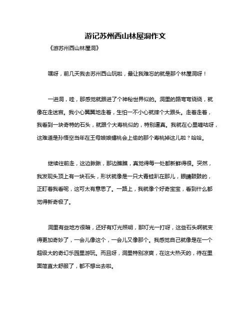 游记苏州西山林屋洞作文