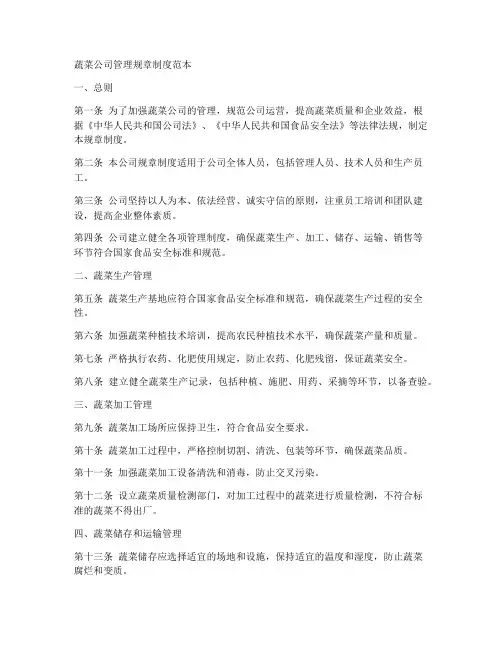 蔬菜公司管理规章制度范本
