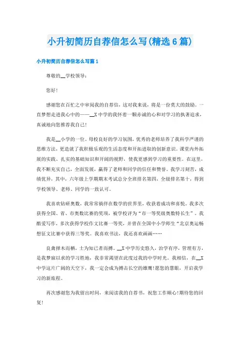 小升初简历自荐信怎么写(精选6篇)