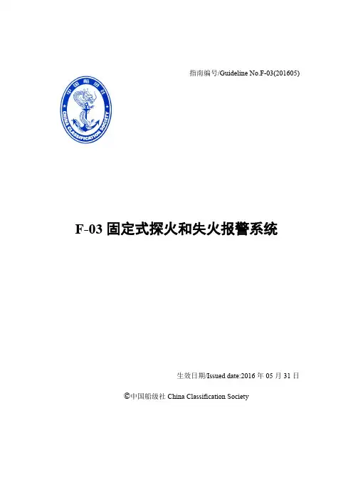 船用产品检验指南 F03固定式探火和失火报警系统