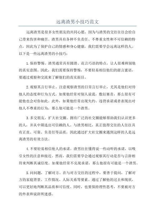 远离渣男小技巧范文