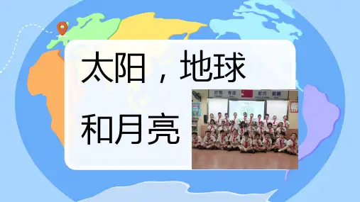 太阳、月球和地球ppt课件