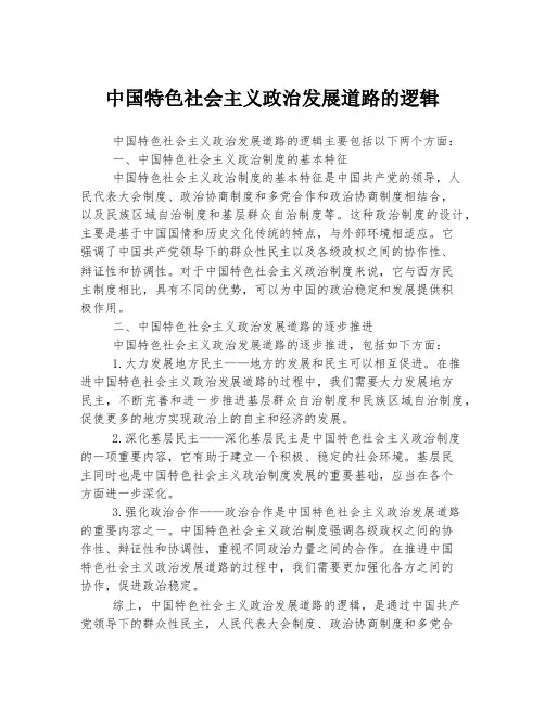 中国特色社会主义政治发展道路的逻辑