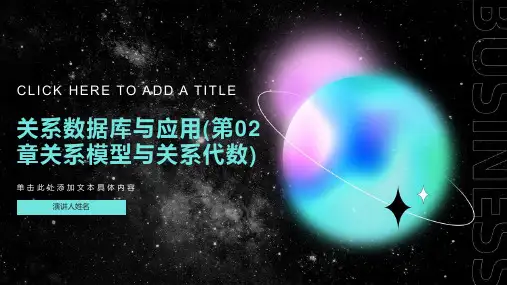 关系数据库与应用(第02章关系模型与关系代数)