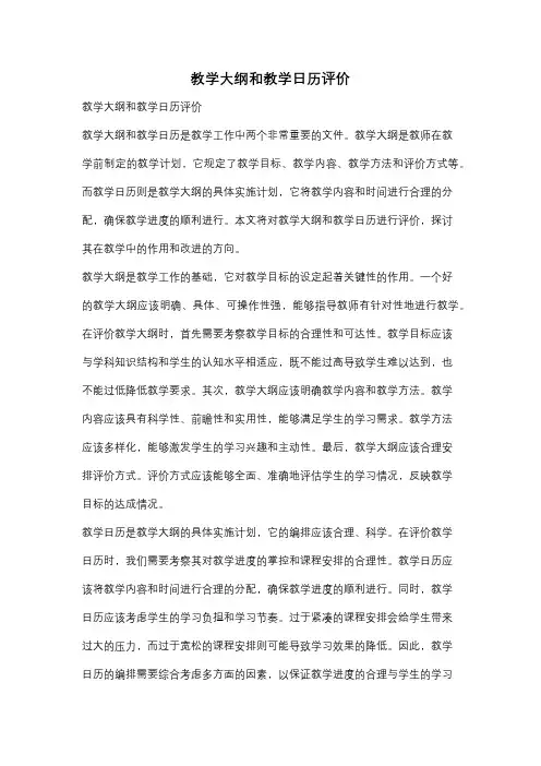 教学大纲和教学日历评价