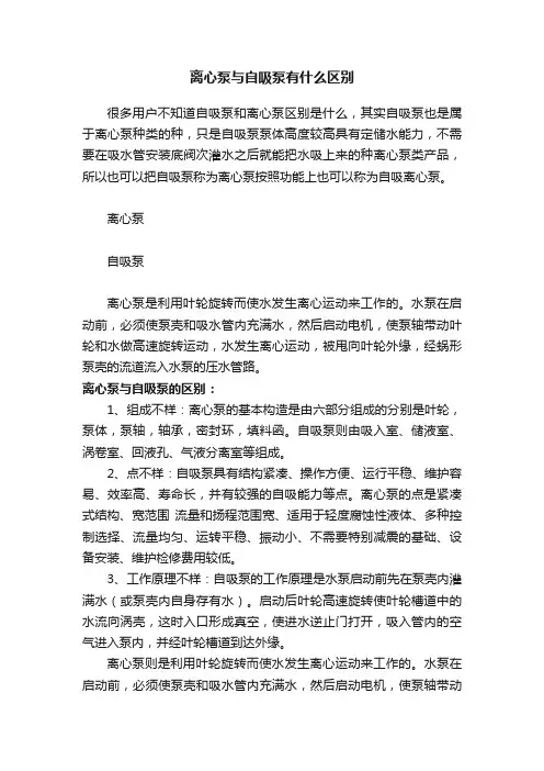 离心泵与自吸泵有什么区别