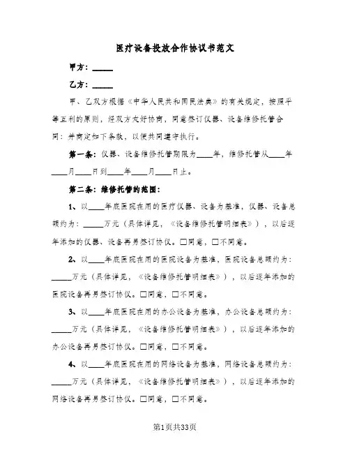 医疗设备投放合作协议书范文(十一篇)