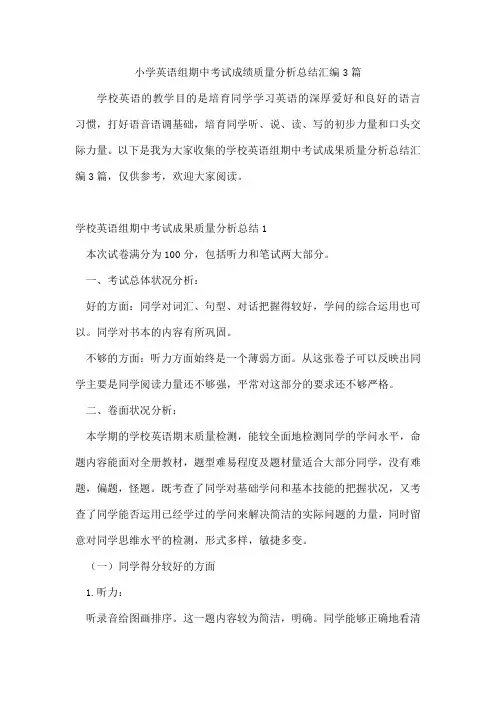 小学英语组期中考试成绩质量分析总结汇编3篇
