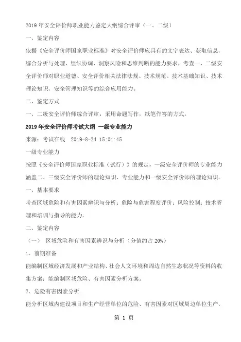 2019年安全评价师职业能力鉴定大纲综合评审-33页文档资料