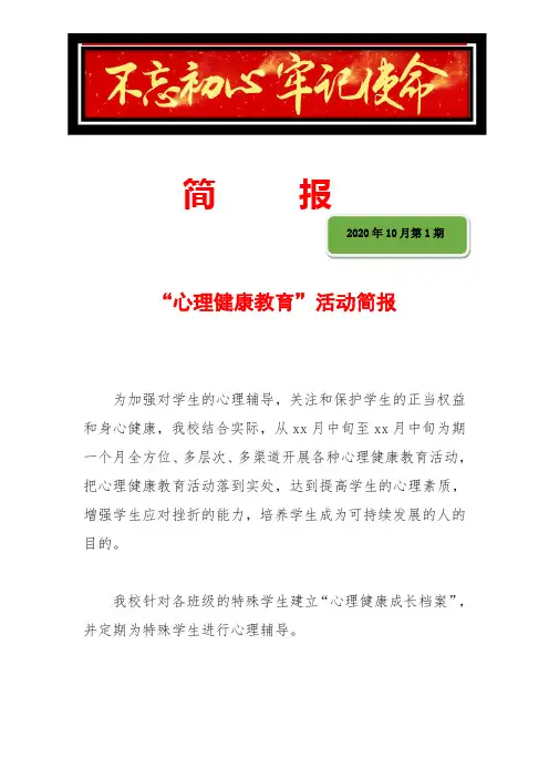 “心理健康教育”活动简报