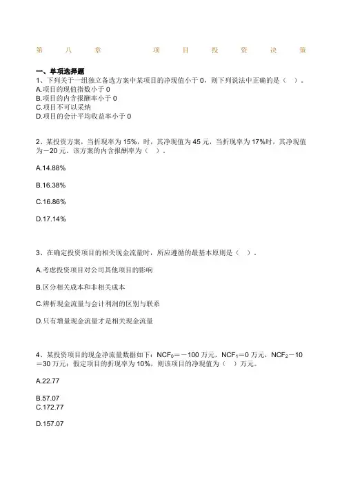 自考财务管理学练习题第八章 项目投资决策