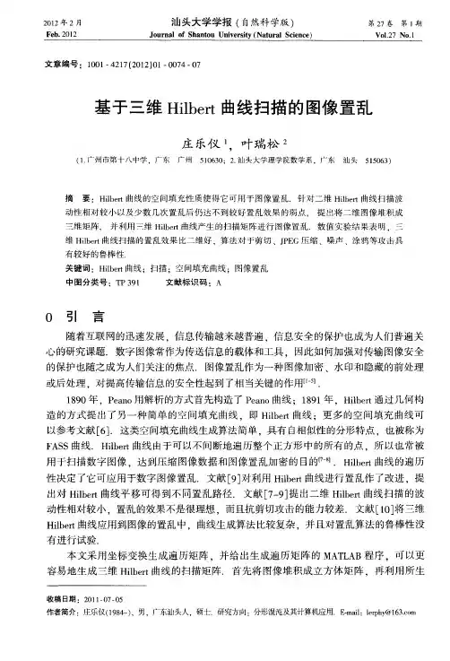 基于三维Hilbert曲线扫描的图像置乱