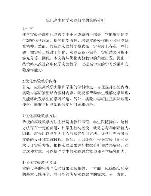 优化高中化学实验教学的策略分析