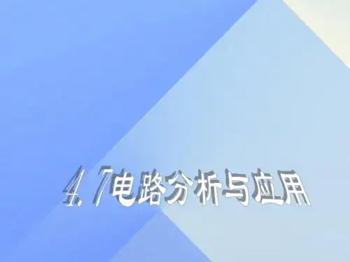八年级科学上册4.7电路分析与应用课件1浙教版